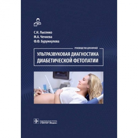УЗИ. ЭКГ. Томография. Рентген, книга Ультразвуковая диагностика диабетической фетопатии купить по скидке