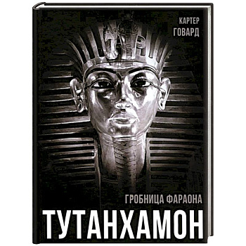 Тутанхамон. Гробница фараона Тутанхамон. Гробница фараона