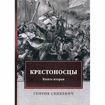 Крестоносцы Крестоносцы