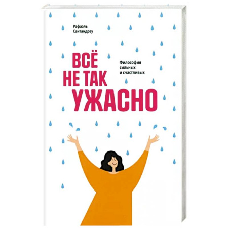 Психология, книга Всё не так ужасно: Философия сильных и счастливых купить по скидке