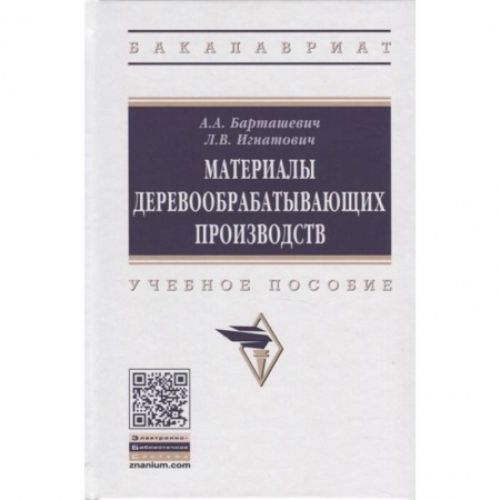 Технические науки. Транспорт, книга Материалы деревообрабатывающих производств. Учебное пособие купить по скидке