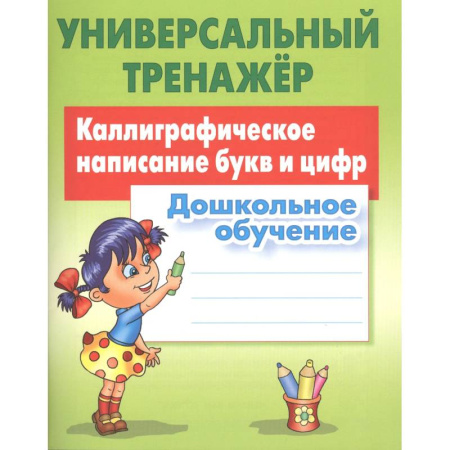 Письмо, мелкая моторика, книга Каллиграфическое написание букв и цифр. Дошкольное обучение купить по скидке