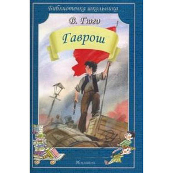 Гаврош Гаврош