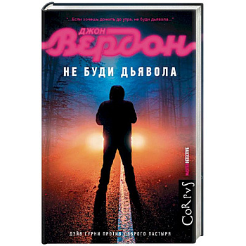Не буди дьявола Не буди дьявола