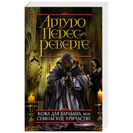Зарубежный детектив, книга Кожа для барабана, или Севильское причастие купить по скидке