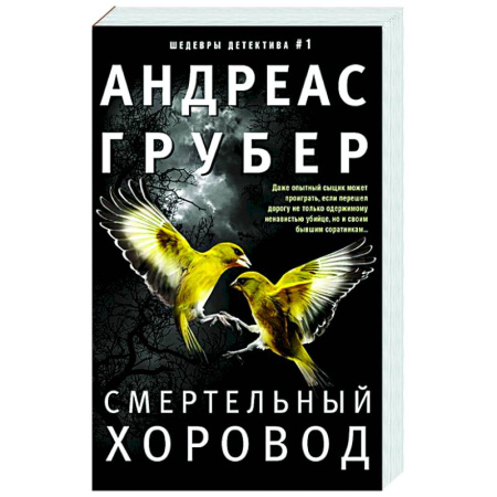 Зарубежный детектив, книга Смертельный хоровод купить по скидке