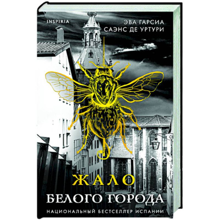 Зарубежный детектив, книга Жало белого города (#1) купить по скидке