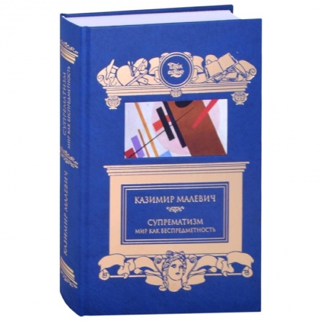 Философия, книга Супрематизм. Мир как беспредметность купить по скидке