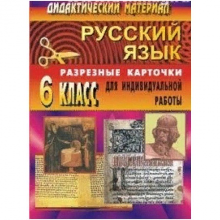 Демонстрационные материалы, книга Русский язык. 6 класс. Дидактический материал. Разрезные карточки для индивидуальной работы с учащимися купить по скидке