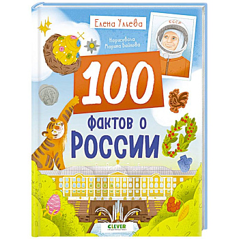 100 фактов о России 100 фактов о России