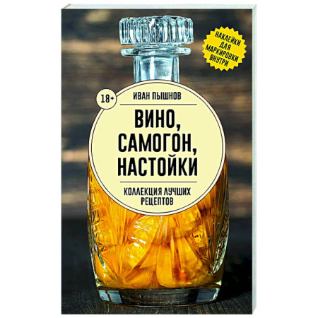 Самогон. Ликер. Настойка, книга Вино, самогон, настойки. Коллекция лучших рецептов купить по скидке