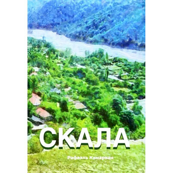 Скала Скала