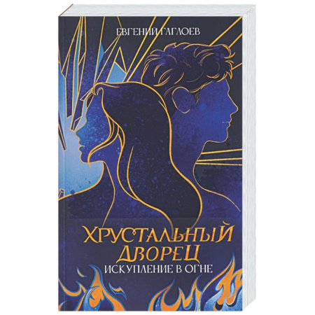 Отечественный мужской детектив, книга Искупление в огне купить по скидке