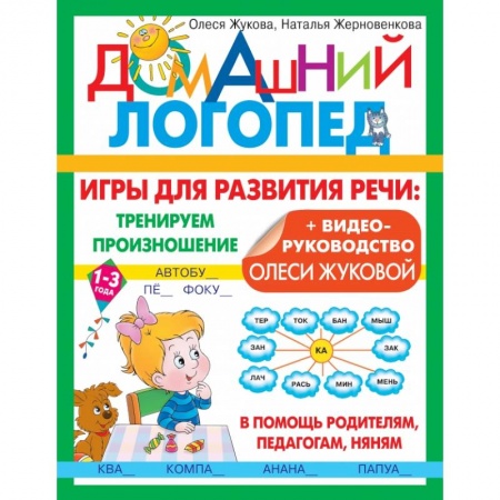 Логопедия, книга Игры для развития речи. Тренируем произношение купить по скидке