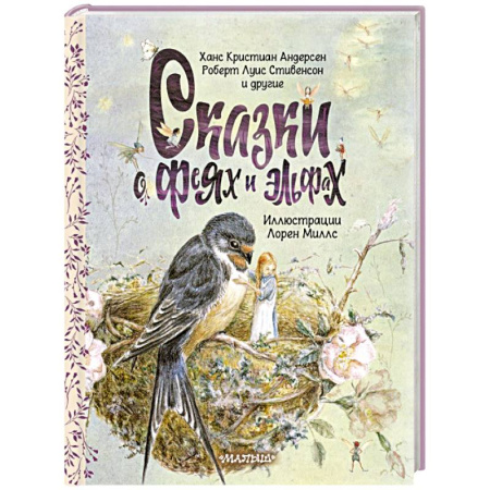 Сказки зарубежных писателей, книга Сказки о феях и эльфах купить по скидке