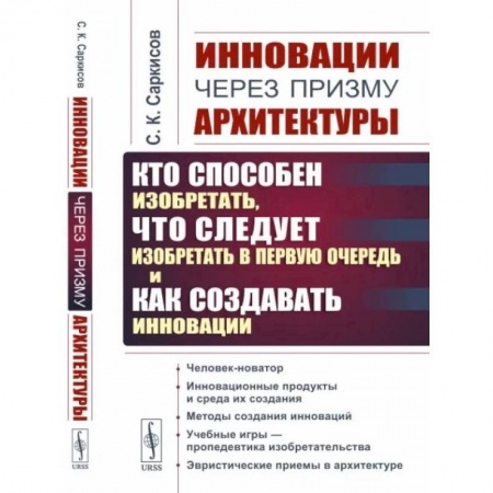 Теория и история архитектуры. Градостроительство, книга Инновации через призму архитектуры: Кто способен изобретать,что следует изобретать в первую очередь и как создавать инновации купить по скидке