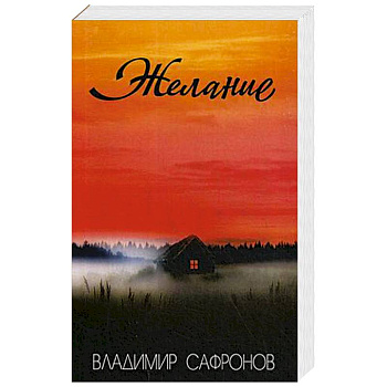 Желание: рассказы