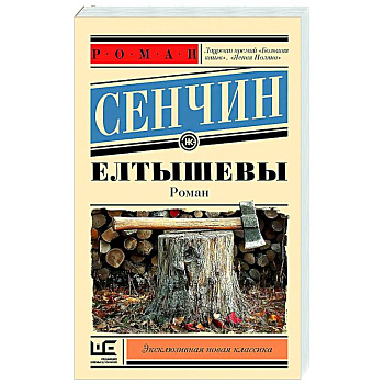 Елтышевы Елтышевы