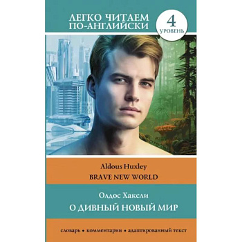 О дивный новый мир. Уровень 4 = Brave New World О дивный новый мир. Уровень 4 = Brave New World
