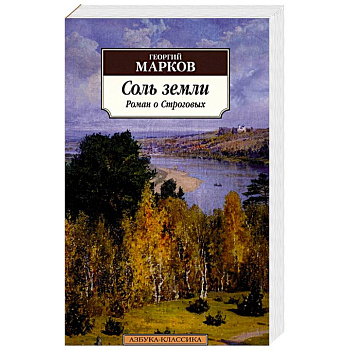 Соль земли: Роман о Строговых Соль земли: Роман о Строговых