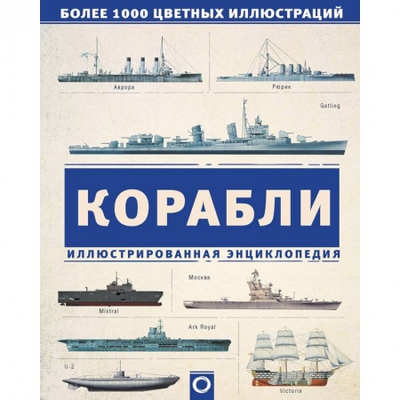 Флот. Корабли. Подводные лодки, книга Корабли. Иллюстрированная энциклопедия купить по скидке
