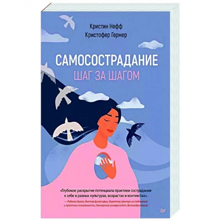 Практическая психология, книга Самосострадание. Шаг за шагом купить по скидке