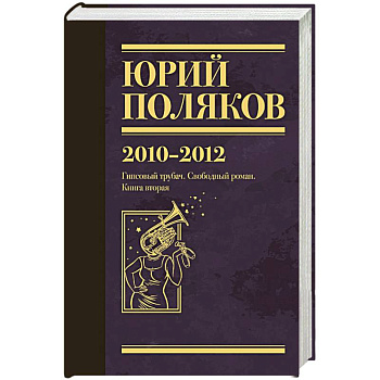 Собрание сочинений. Том 7. 2010-2012 Собрание сочинений. Том 7. 2010-2012
