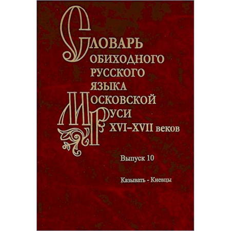 Языкознание. Филология, книга Словарь обиходного русского языка Московской Руси XVI-XVII веков. купить по скидке