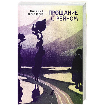 Прощание с Рейном Прощание с Рейном