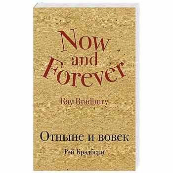 Отныне и вовек Отныне и вовек