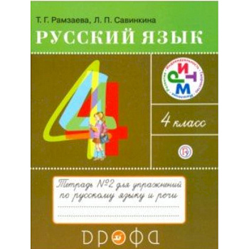 Русский язык. 4 класс. Тетрадь №2 для упражнений по русскому языку и речи. РИТМ. ФГОС