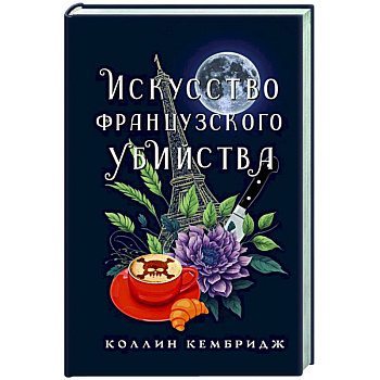 Искусство французского убийства Искусство французского убийства