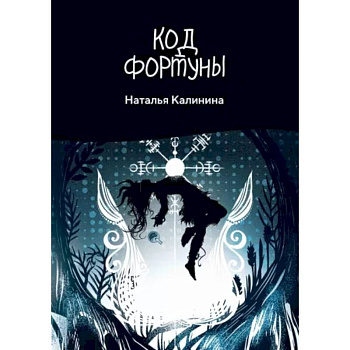 Код фортуны Код фортуны