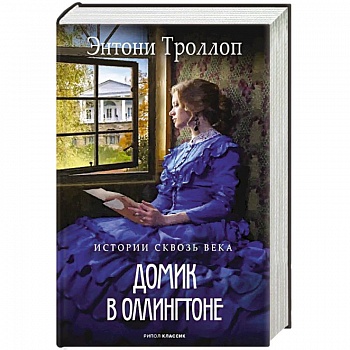 Домик в Оллингтоне