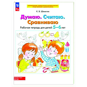 Думаю. Считаю. Сравниваю. Рабочая тетрадь для детей 5-6 лет