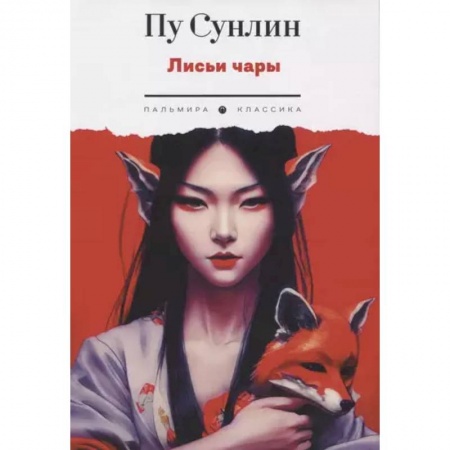 Зарубежная классика, книга Лисьи чары купить по скидке