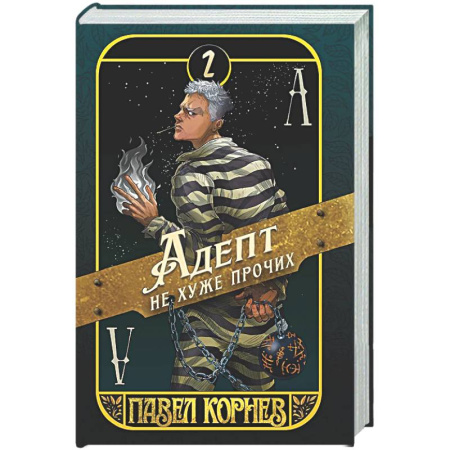 Русское фэнтези, книга Адепт не хуже прочих купить по скидке