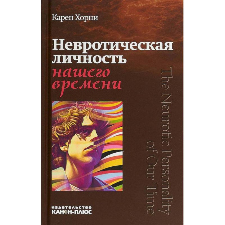 Психоанализ, книга Невротическая личность нашего времени купить по скидке