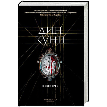 Полночь Полночь