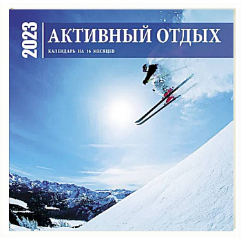 Активный отдых. Экшн-календарь настенный на 16 месяцев 2023 год