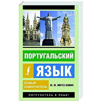 Португальский язык. Новый самоучитель Португальский язык. Новый самоучитель