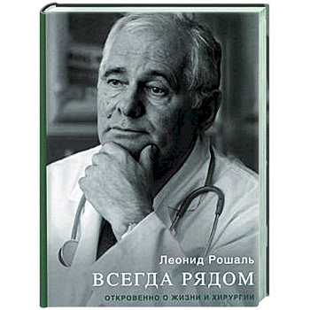 Всегда рядом. Откровенно о жизни и хирургии Всегда рядом. Откровенно о жизни и хирургии
