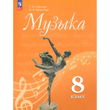 Другие предметы, книга Музыка. 8 класс. Учебник. ФГОС купить по скидке