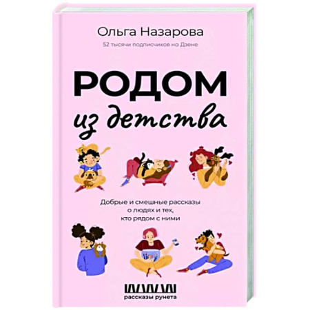 Русская современная проза, книга Родом из детства. Добрые и смешные рассказы о людях и тех, кто рядом с ними купить по скидке