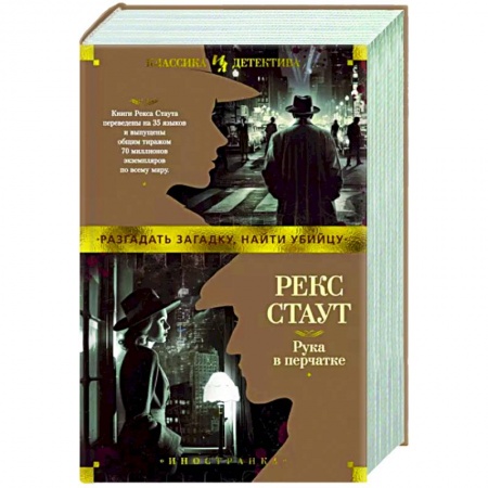 Классика зарубежного детектива, книга Рука в перчатке купить по скидке
