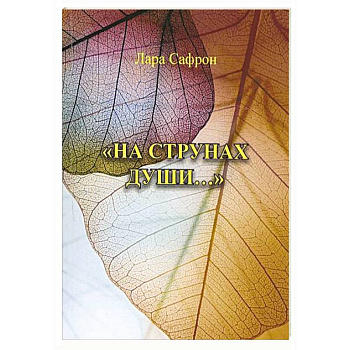 На струнах души На струнах души
