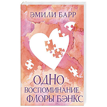 Одно воспоминание Флоры Бэнкс