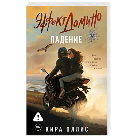 Зарубежный любовный роман, книга Эффект домино. Падение купить по скидке