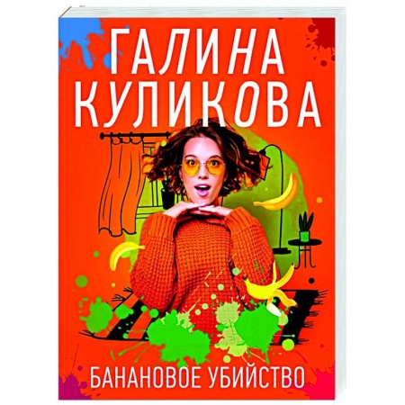 Отечественный женский детектив, книга Банановое убийство купить по скидке