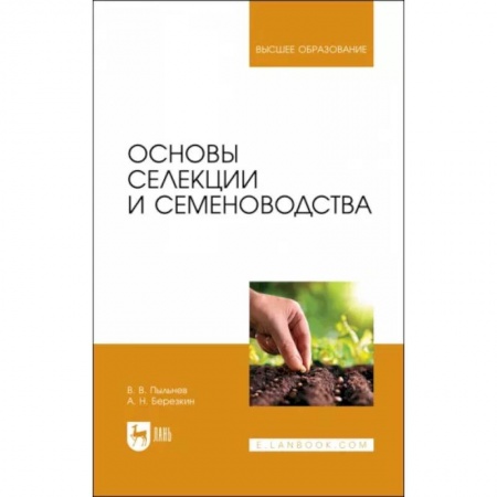 Сельское хозяйство. Лесное хозяйство. Растениеводство, книга Основы селекции и семеноводства. Учебник купить по скидке